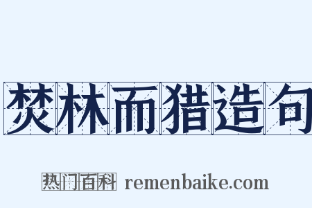 焚林而猎造句是什么意思的图片
